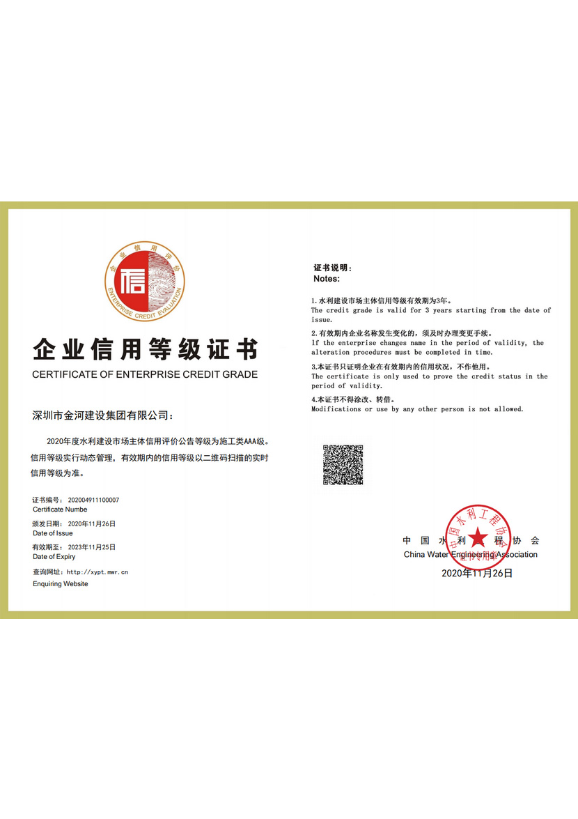 中国水利工程协会AAA信用等级证书
