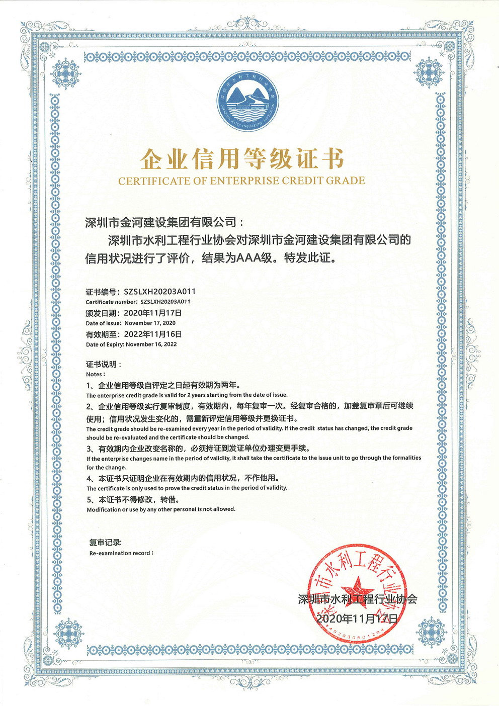 深圳市水利工程行业协会AAA信用等级证书