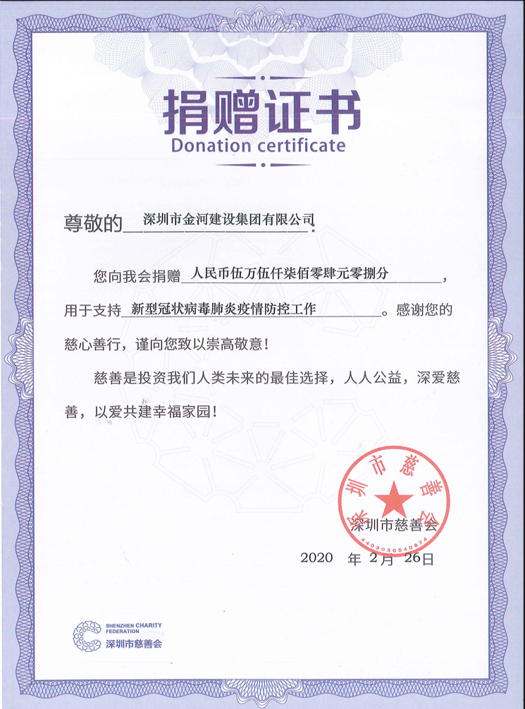 2020新冠病毒肺炎疫情防控工作捐赠证书（深圳市慈善会）