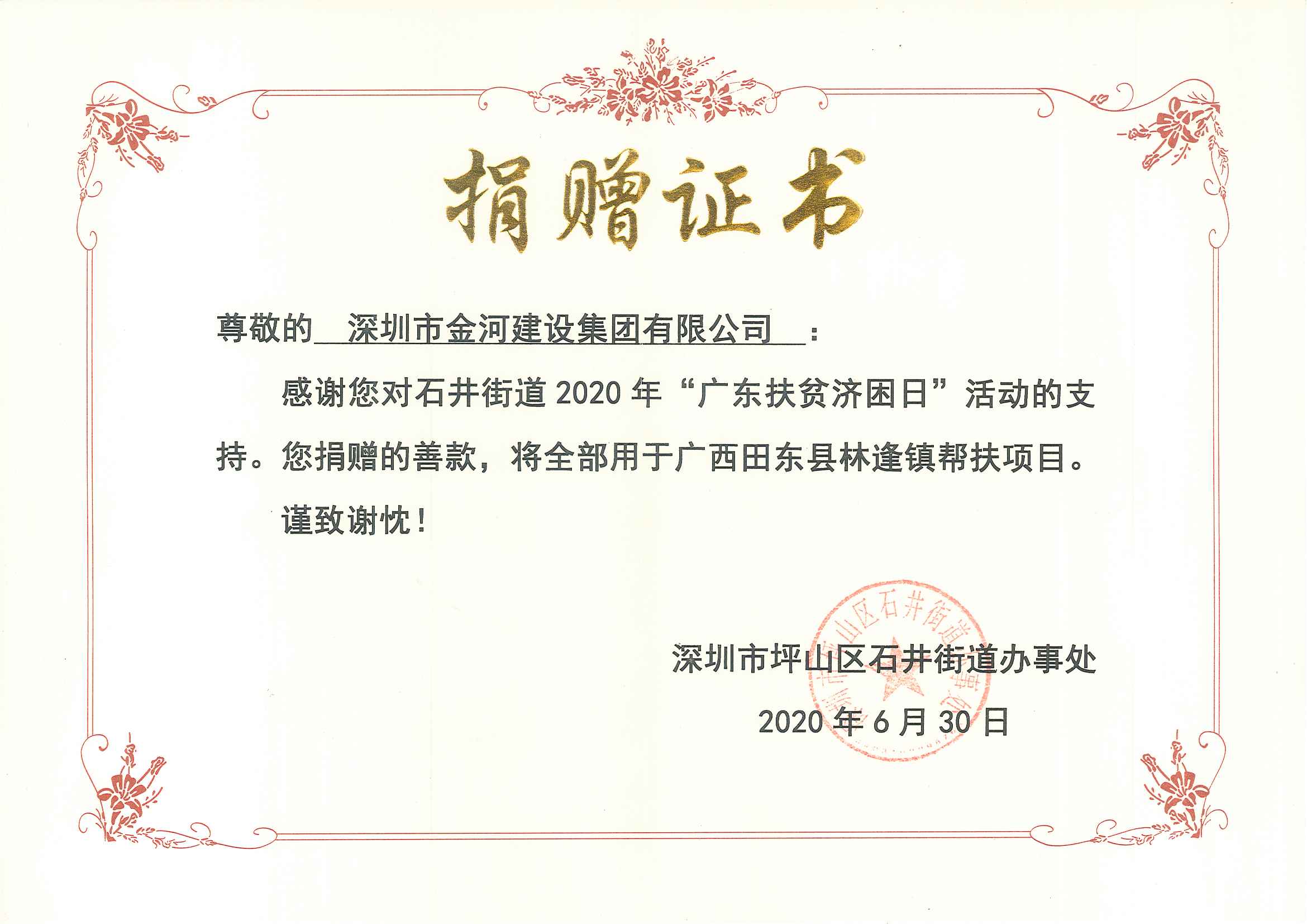 2020年“广东扶贫济困日”活动捐赠证书（广西田东县林逢镇帮扶项目）