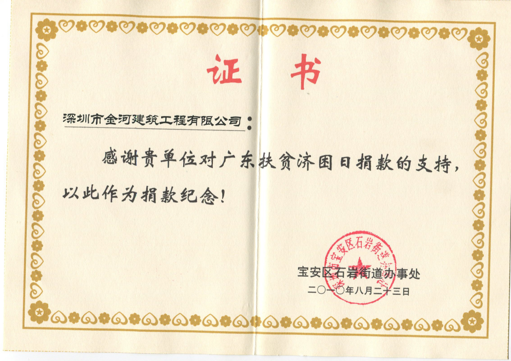 2010年广东扶贫济困日捐款证书