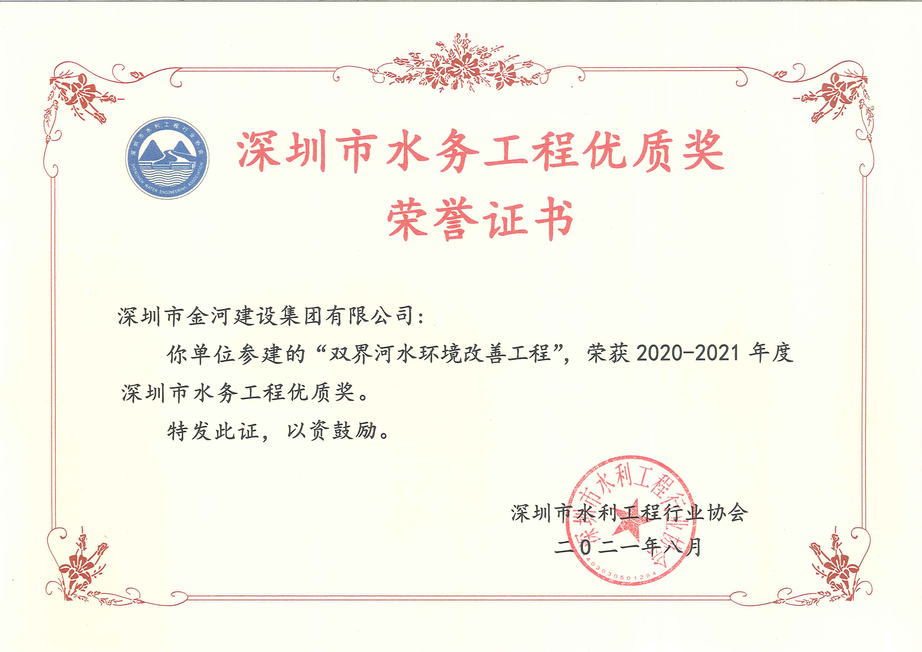 2020-2021年度深圳市水务工程优质奖（双界河水环境改善工程）