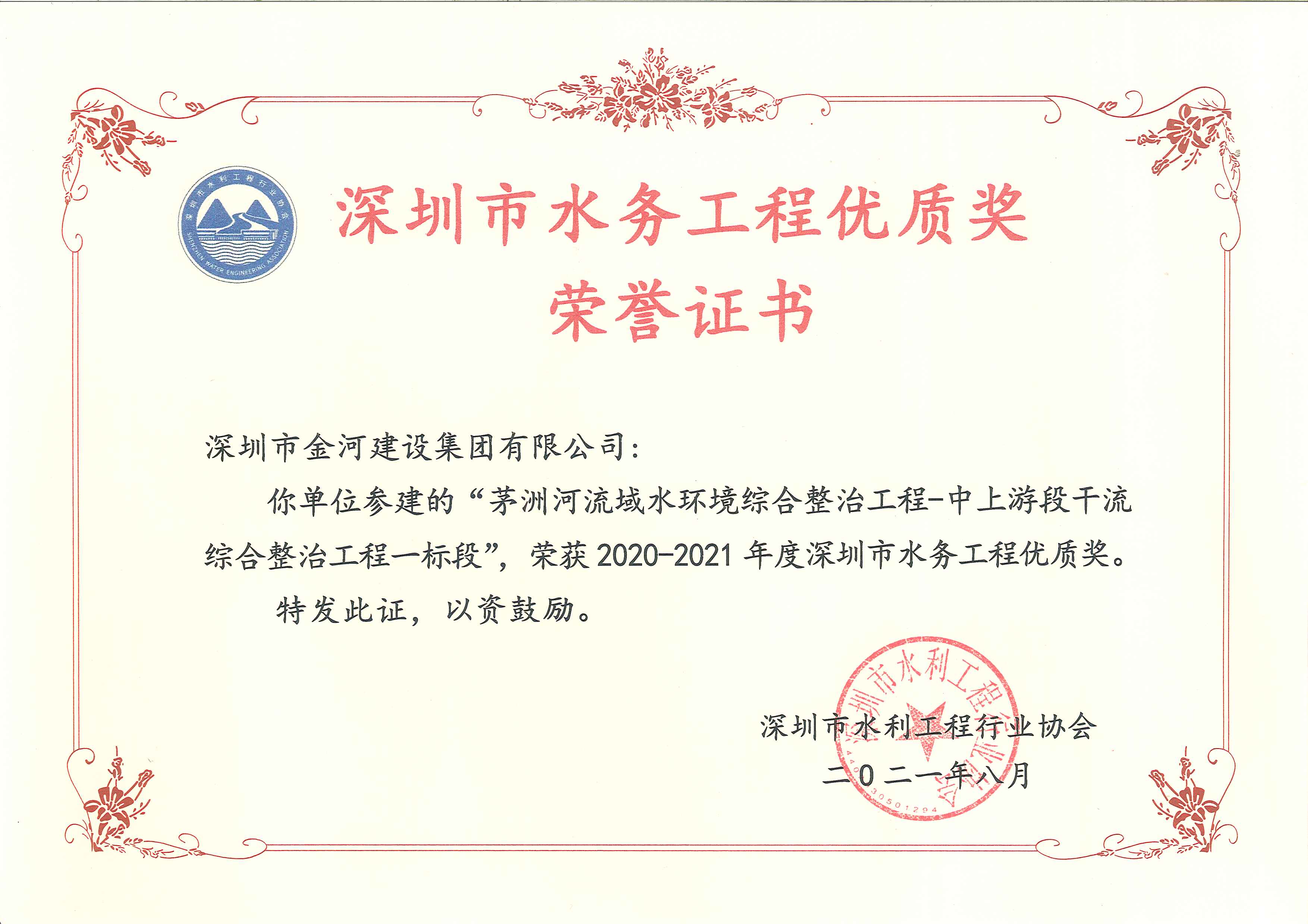2020-2021年度深圳市水务工程优质奖（茅洲河流域水环境综合整治工程——中上游段干流综合整治工程一标段）