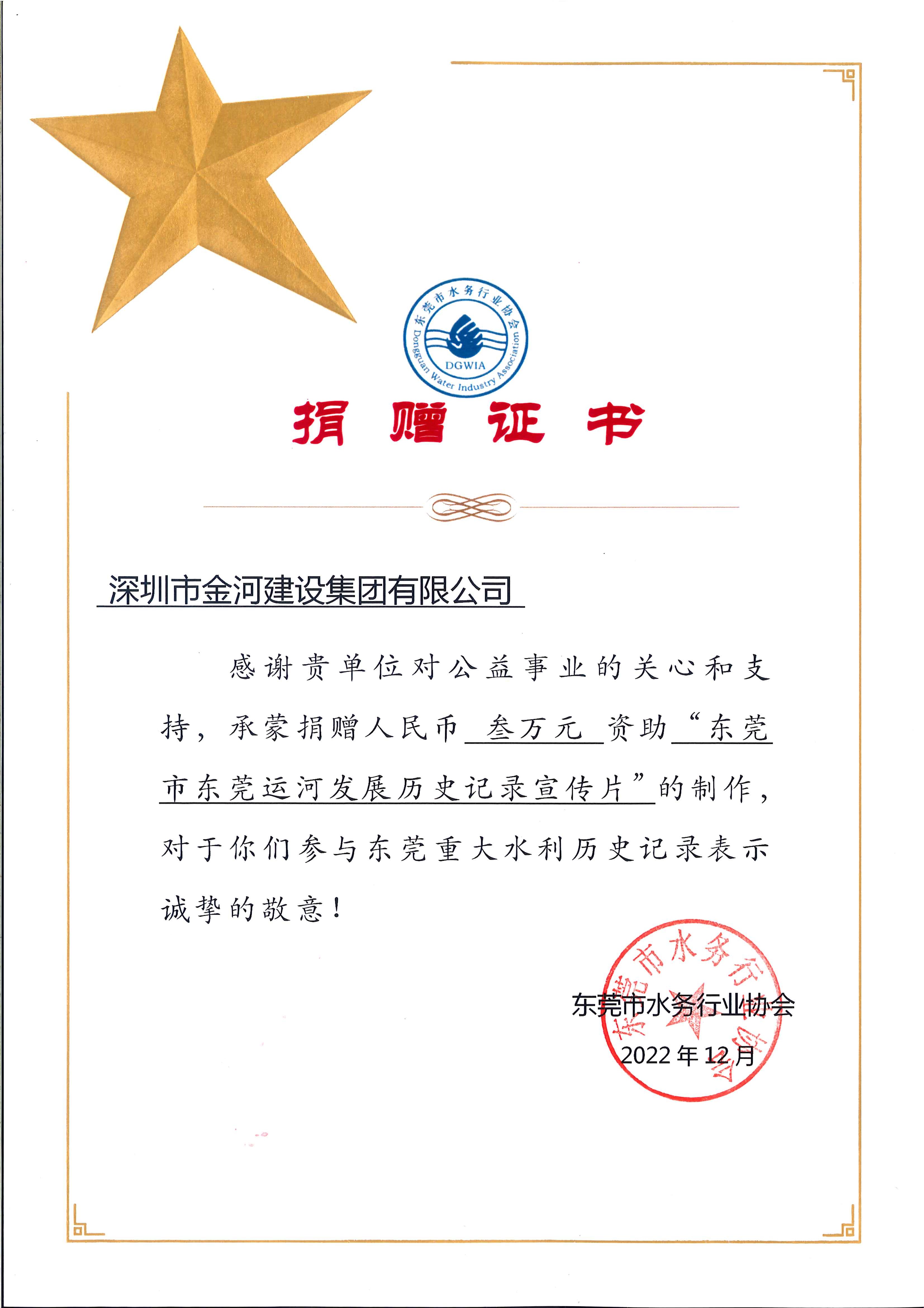 东莞运河发展历史记录宣传片捐赠证书