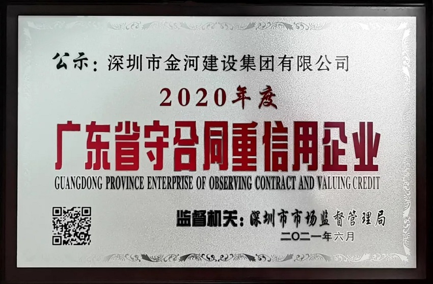 祝贺公司荣获2020年度“广东省守合同重信用企业”称号(图2)