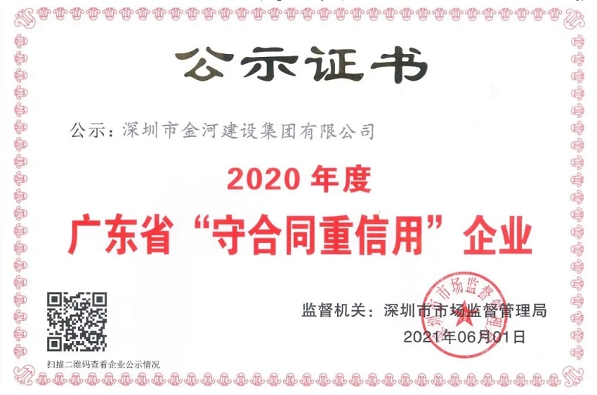 祝贺公司荣获2020年度“广东省守合同重信用企业”称号(图1)